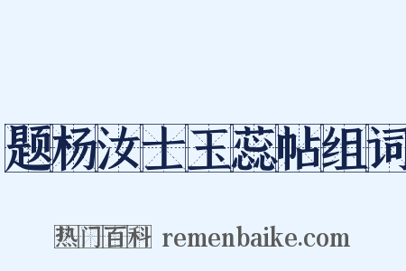 题杨汝士玉蕊帖组词是什么意思的图片